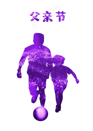 父亲节星空璀璨温馨父子奔跑踢足