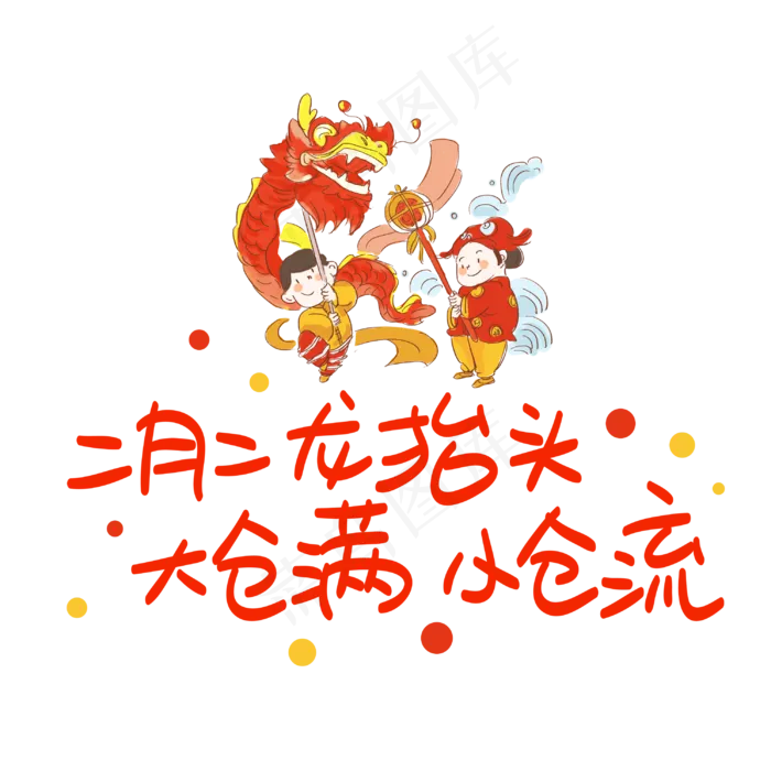 二月二龙抬头大仓满小仓流(3003X3003(DPI:72))psd模版下载