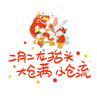 二月二龙抬头大仓满小仓流