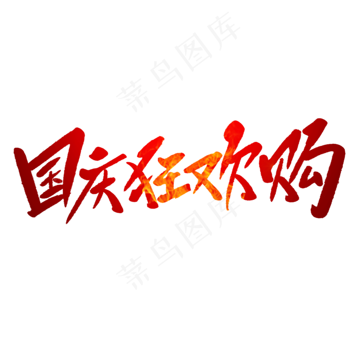 国庆狂欢购毛笔字(2000X2000(DPI:150))psd模版下载