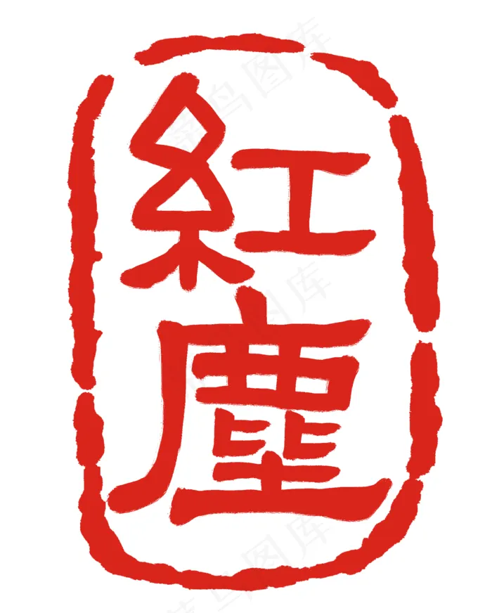 红尘繁体印章(2000X2490(DPI:300))psd模版下载