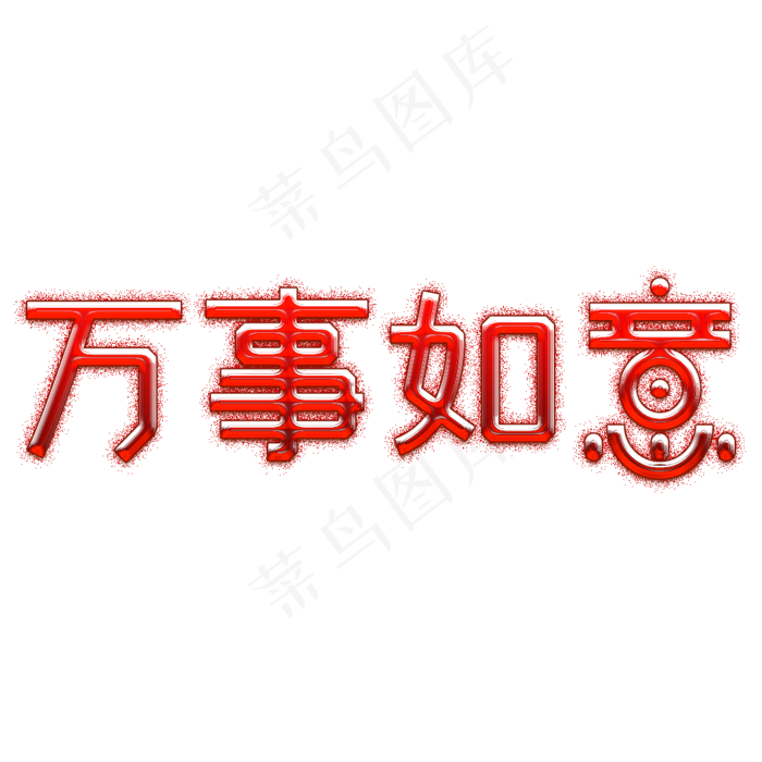 万事如意2019喜庆字好运福寿双全吉祥如意(1000X1000(DPI:72))psd模版下载