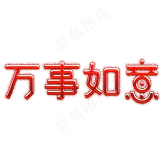 万事如意2019喜庆字好运福寿双全吉祥如意