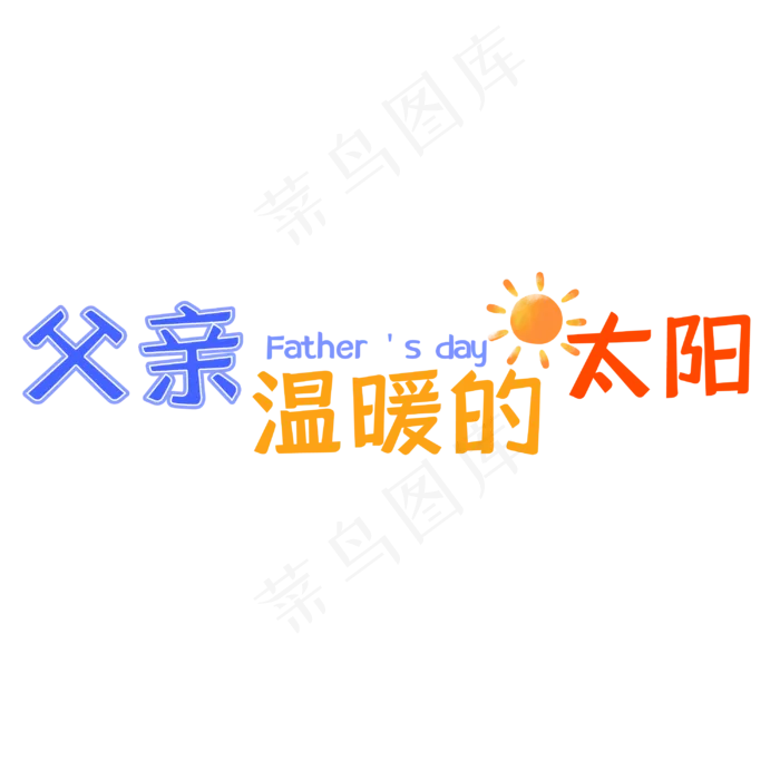 父亲节艺术字(3000X3000(DPI:150))psd模版下载