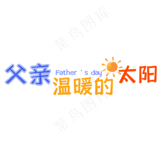 父亲节艺术字