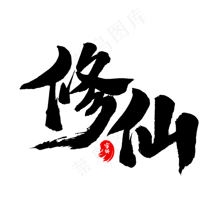 修仙(2000*2000px 	      )psd模版下载