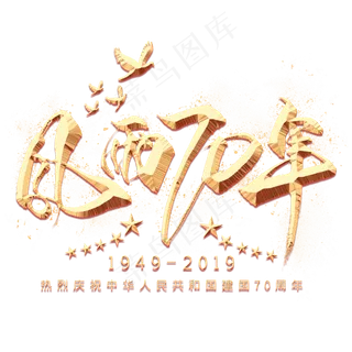 风雨70年金色艺术字