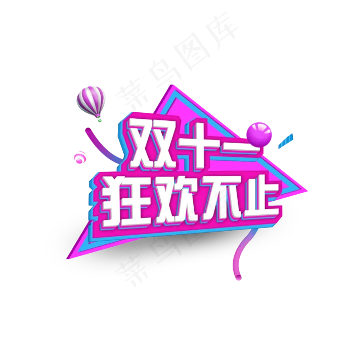 双十一狂欢不止艺术字