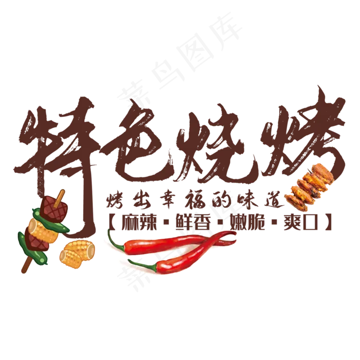 特色烧烤艺术字(210X297)cdr矢量模版下载