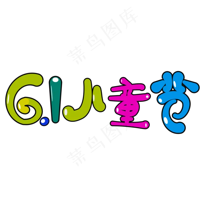 61儿童节卡通艺术字ai矢量模版下载
