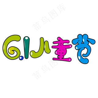 61儿童节卡通艺术字