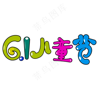 61儿童节卡通艺术字