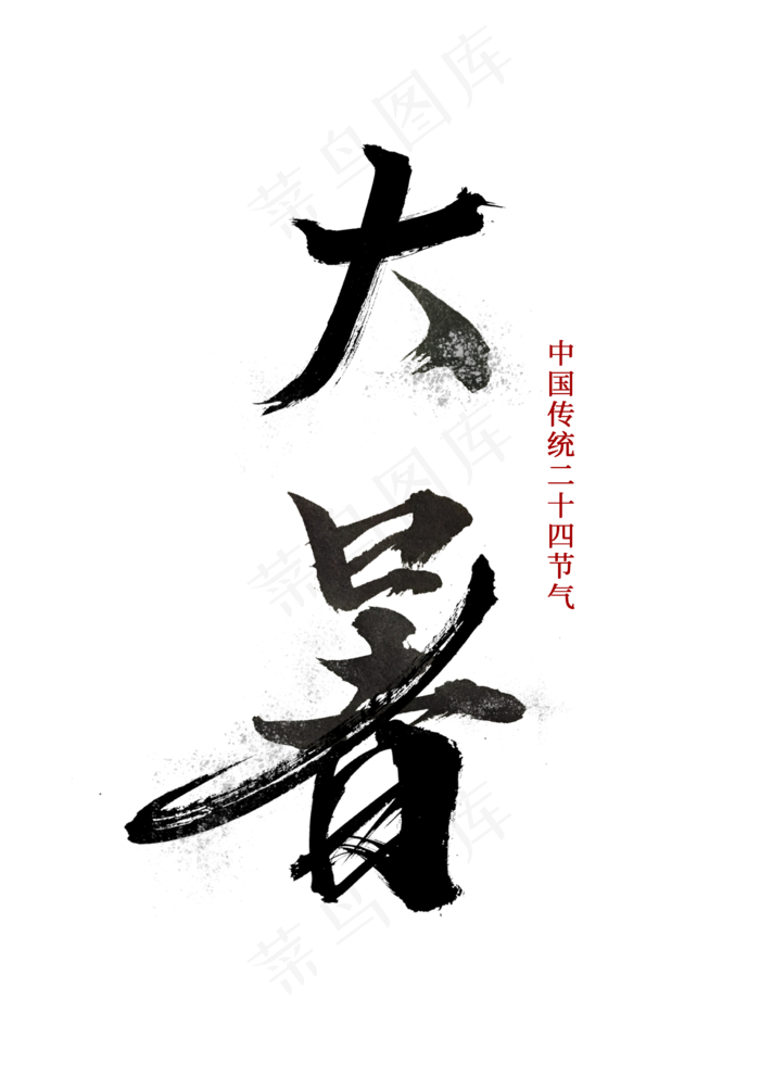 中国传统二十四节气大暑毛笔字(2480X3508(DPI:300))psd模版下载