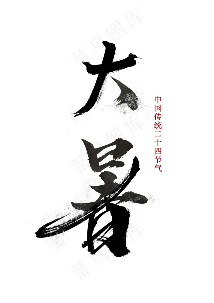 中国传统二十四节气大暑毛笔字(2480X3508(DPI:300))psd模版下载