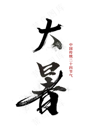 中国传统二十四节气大暑毛笔字