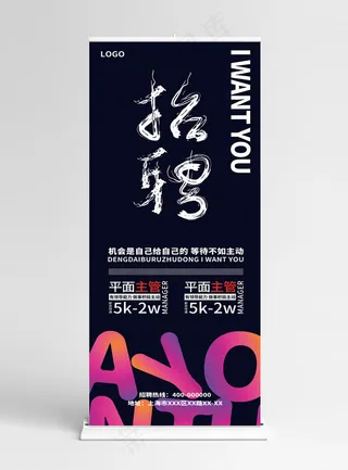 原创招聘展架流体渐变创意手绘毛笔字