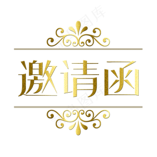 常规通用-邀请函艺术字菜鸟图库