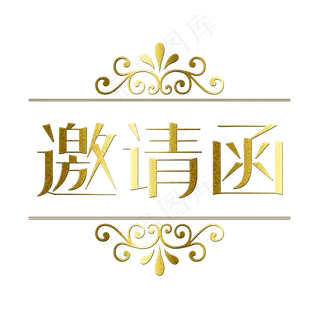 常规通用-邀请函艺术字菜鸟图库