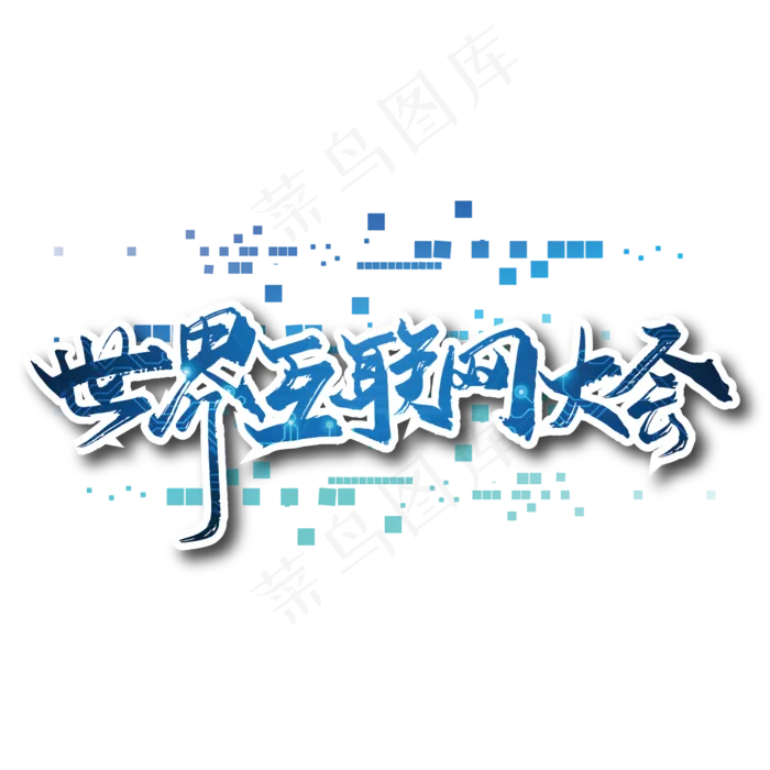 蓝色科技世界互联网大会艺术字