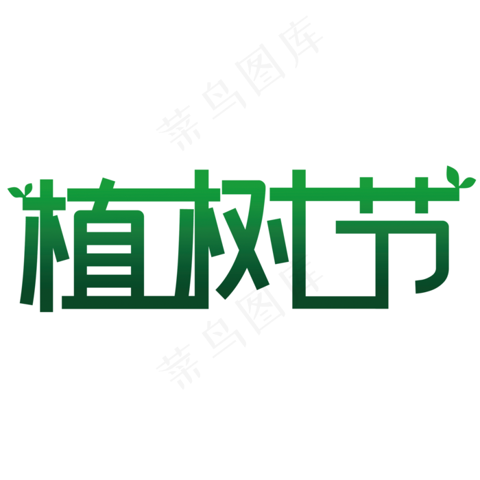 植树节(2000*2000px 	      )psd模版下载