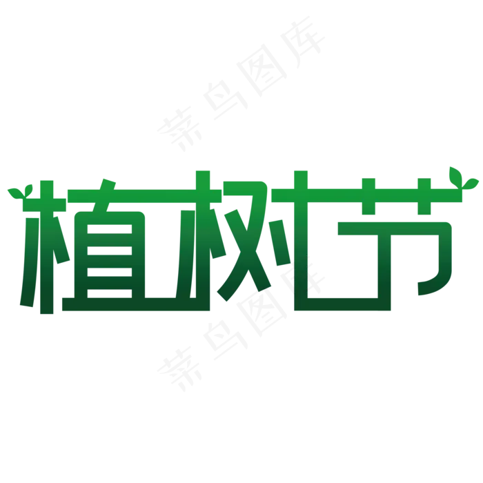 植树节(2000*2000px 	      )psd模版下载