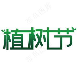 植树节