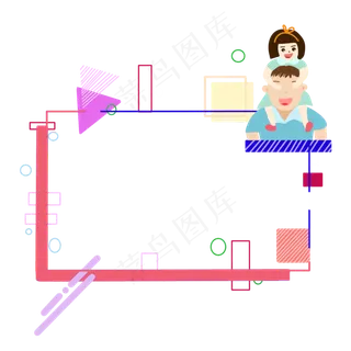 彩色图形父女边框