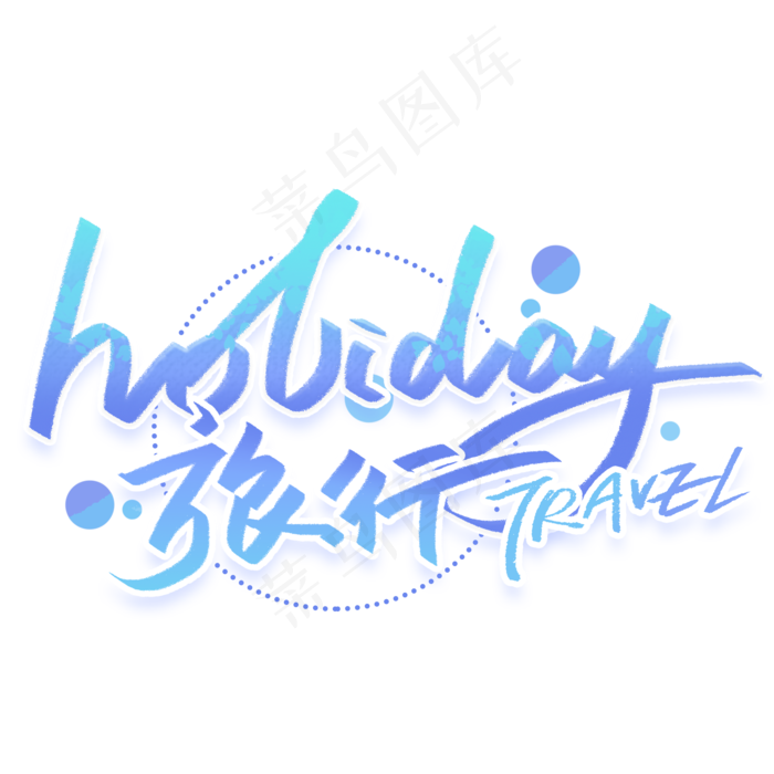 holiday旅行手写创意英文字体(2000X2000(DPI:300))psd模版下载