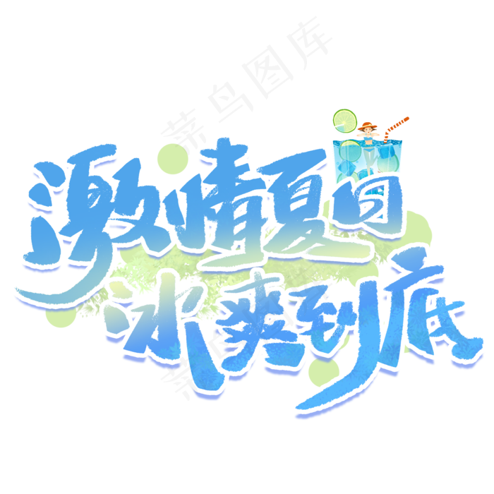 激情夏日冰爽到底手写创意字