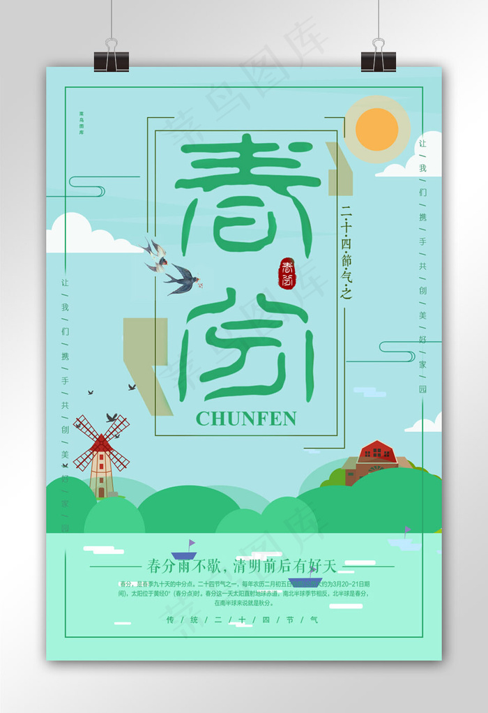 春天传统二十四节气春分海报