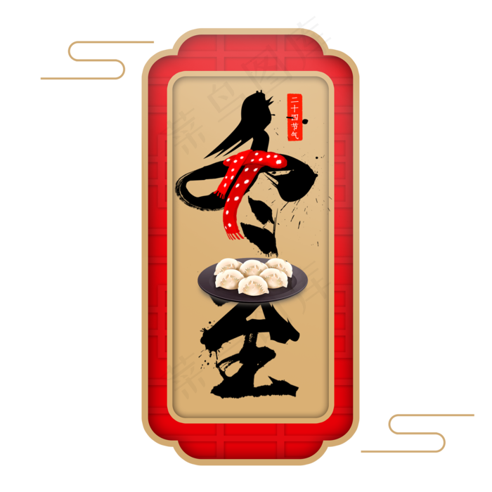 冬至黑色书法创意字体