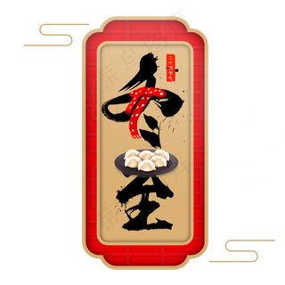 冬至黑色书法创意字体