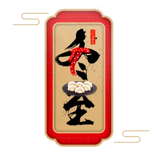 冬至黑色书法创意字体