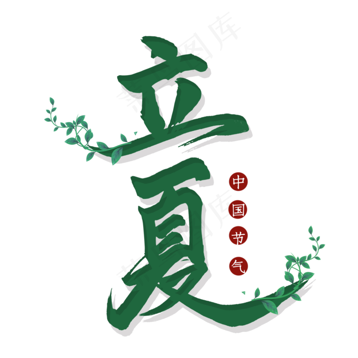 立夏毛笔艺术字