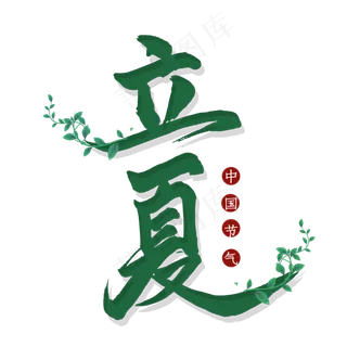 立夏毛笔艺术字