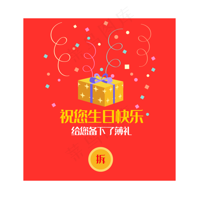 生日礼物弹出框(2000*2000px 300 dpi )ai矢量模版下载