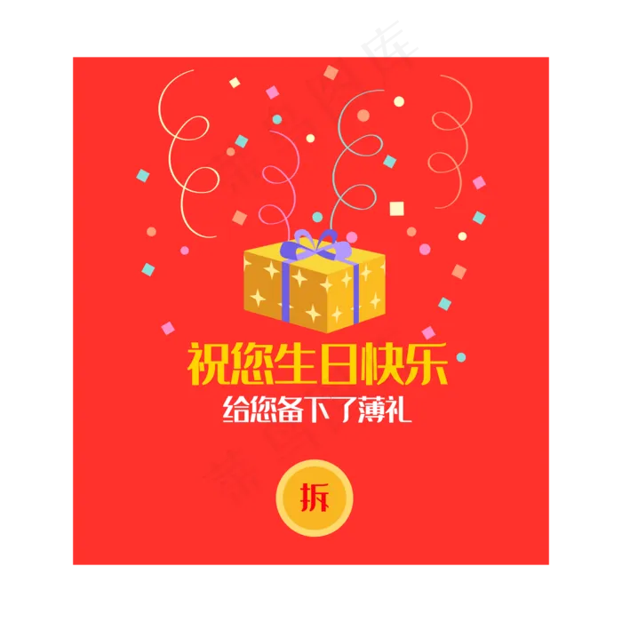 生日礼物弹出框(2000*2000px 300 dpi )ai矢量模版下载