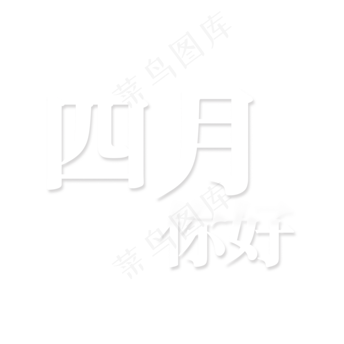 白色渐变四月你好卡通字体设计(2000*2000px)psd模版下载