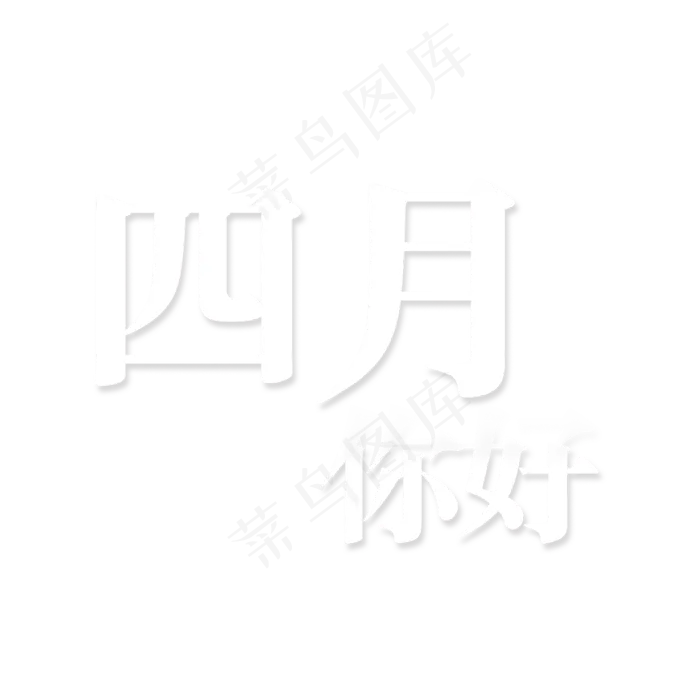 白色渐变四月你好卡通字体设计(2000*2000px)psd模版下载