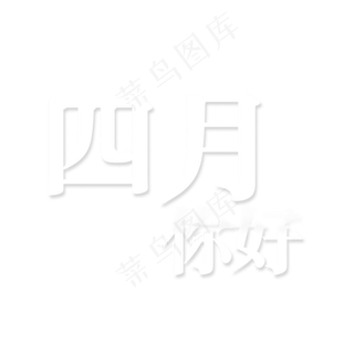 白色渐变四月你好卡通字体设计