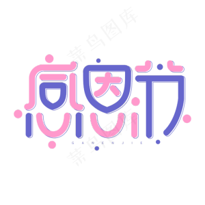 感恩节创意卡通字体