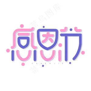 感恩节创意卡通字体