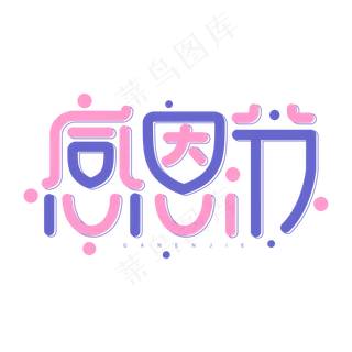 感恩节创意卡通字体