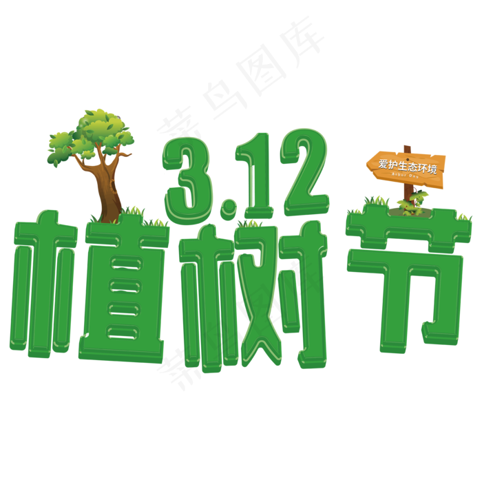 植树节 3D 绿色 环保 树木 爱护生态环境 AI矢量