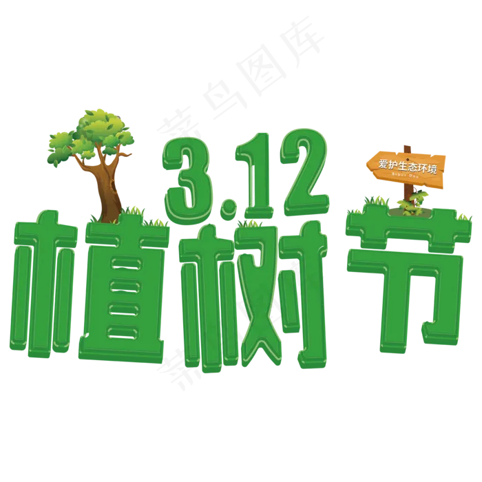 植树节 3D 绿色 环保 树木 爱护生态环境 AI矢量(2000*2000px)ai矢量模版下载