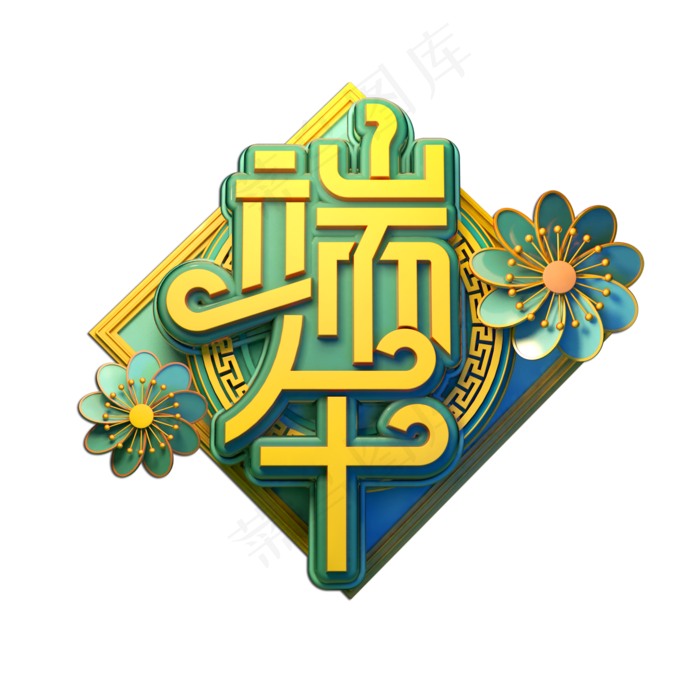端午立体艺术字
