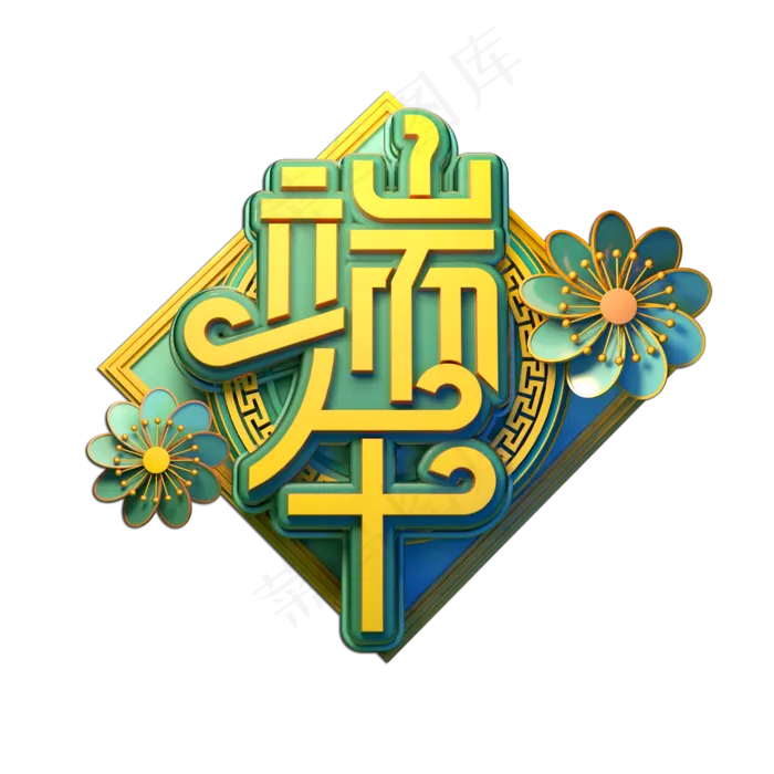 端午立体艺术字(2000X2000(DPI:149))psd模版下载