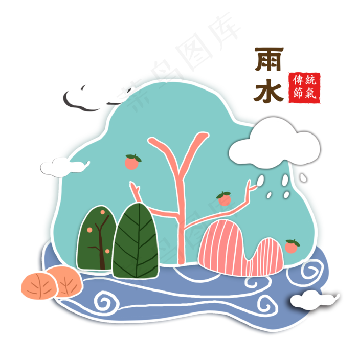 传统雨水节气,免抠元素(2000X2000(DPI:132))psd模版下载