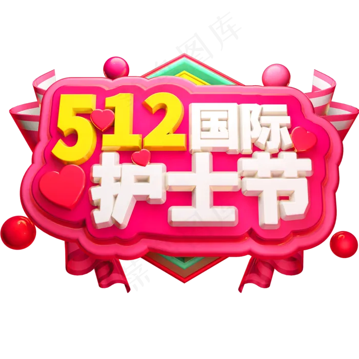 512国际护士节3D立体字体C4D白衣天使
