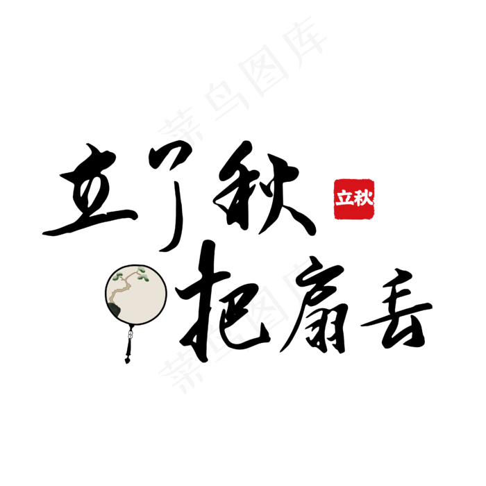 立了秋把扇丢立秋谚语黑色毛笔字艺术字(2000X2000(DPI:150))ai矢量模版下载